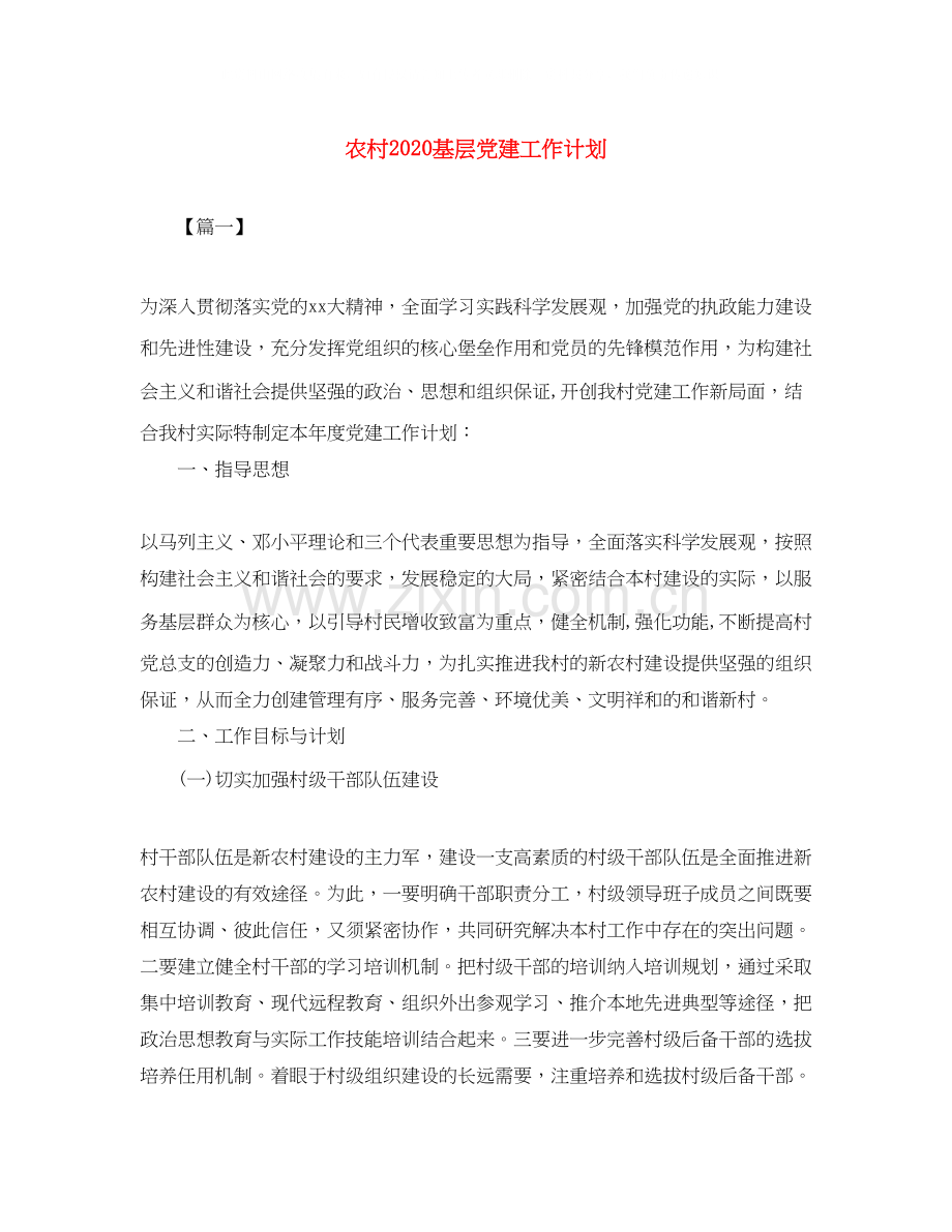 农村基层党建工作计划.docx_第1页