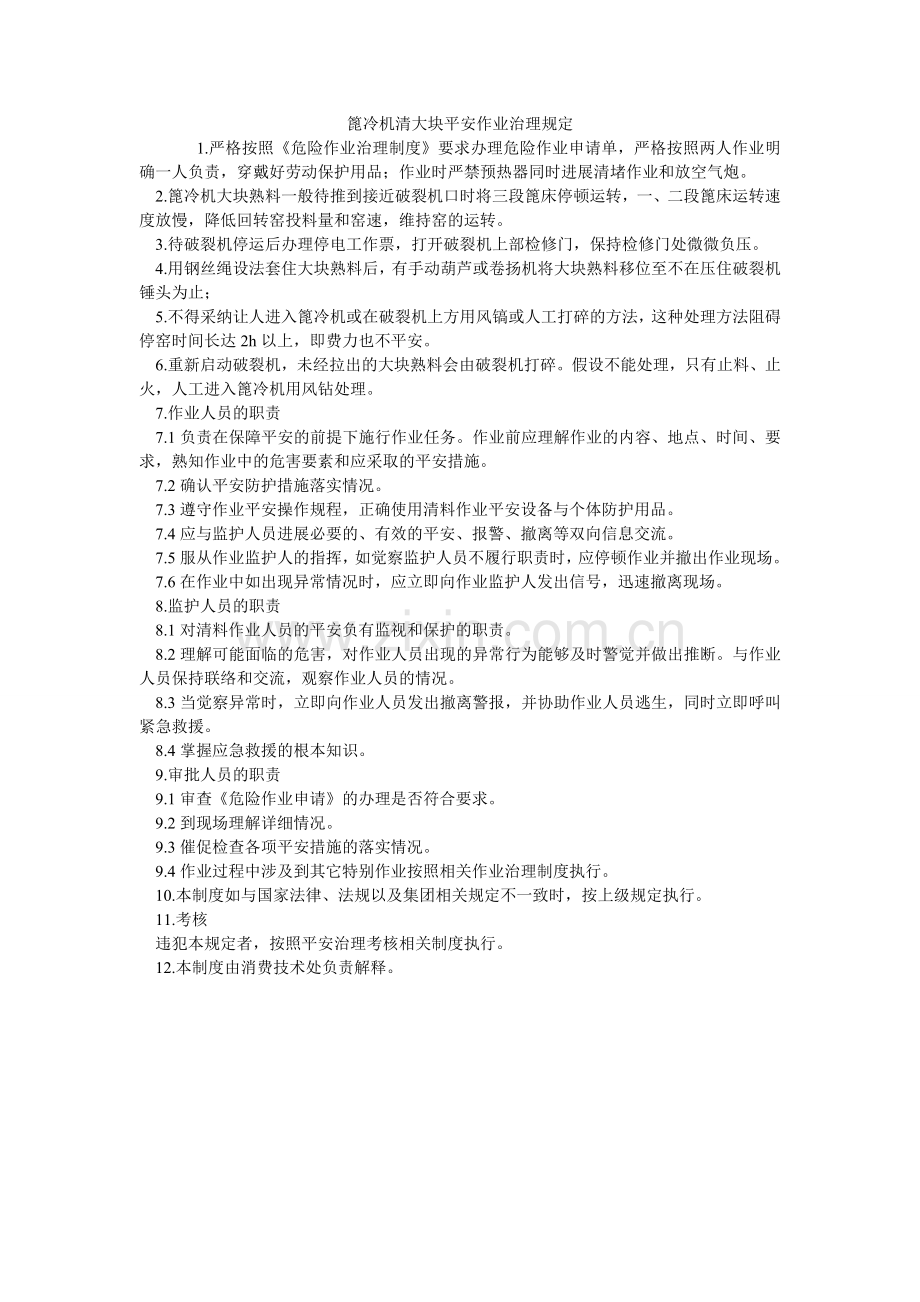 篦冷机清大块安全作业管理规定.doc_第1页