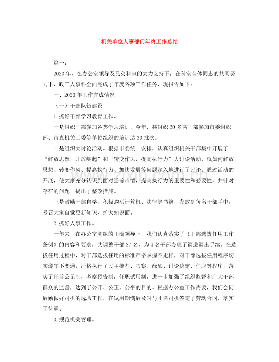 机关单位人事部门年终工作总结.docx_第1页