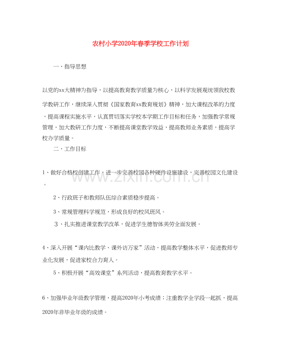农村小学年春季学校工作计划.docx_第1页