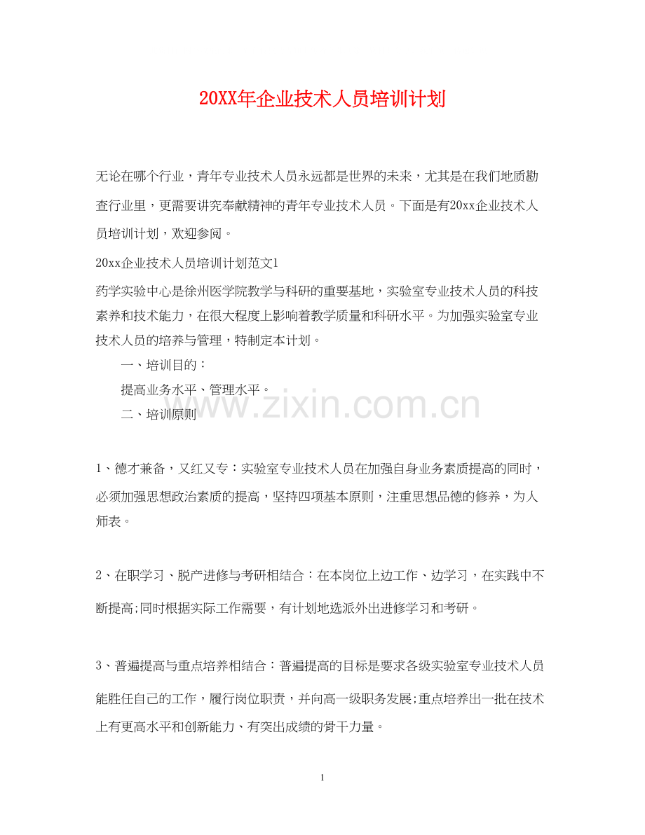 企业技术人员培训计划.docx_第1页