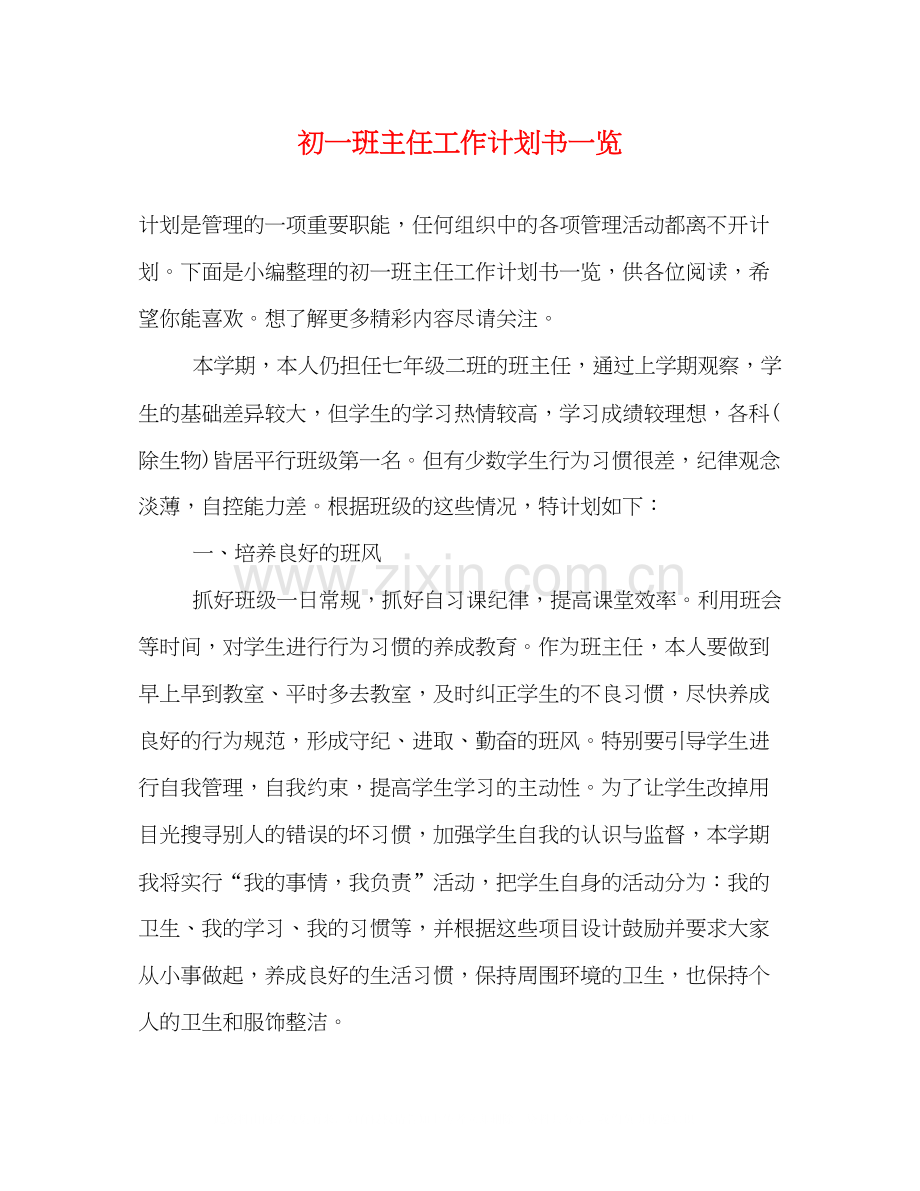 初一班主任工作计划书一览.docx_第1页