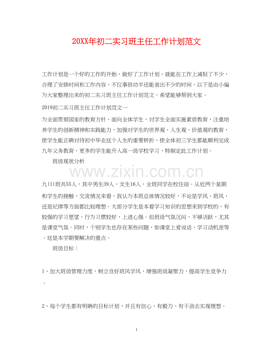 初二实习班主任工作计划范文.docx_第1页