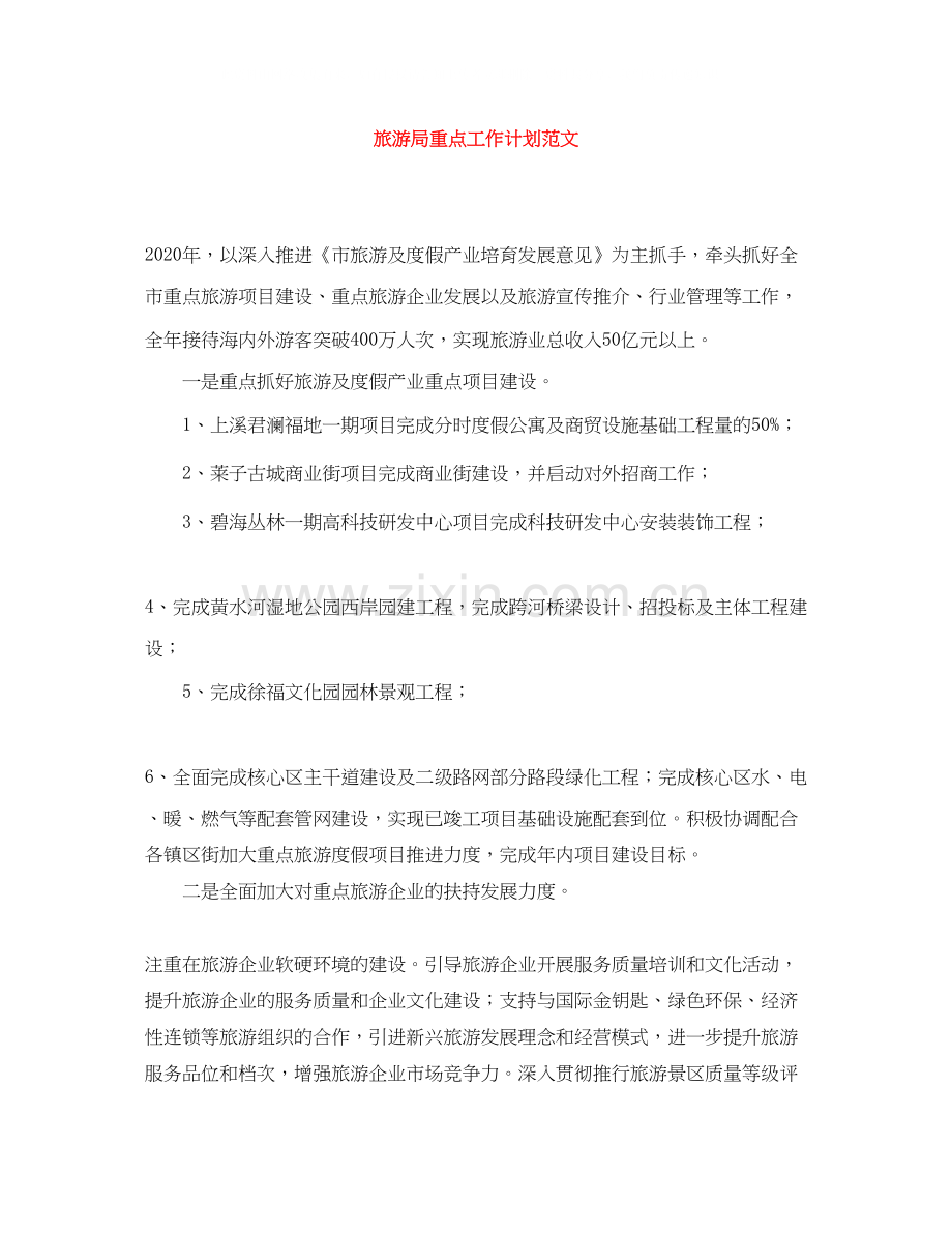 旅游局重点工作计划范文.docx_第1页