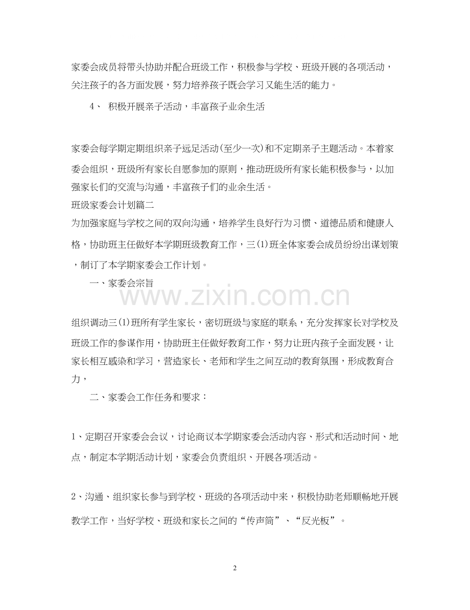 小学班级家委会计划.docx_第2页