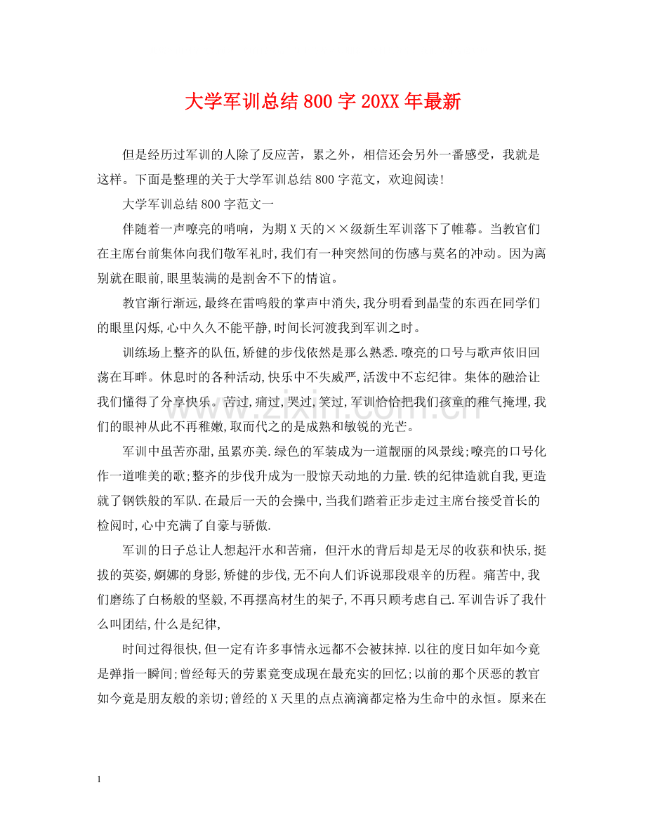 大学军训总结800字.docx_第1页