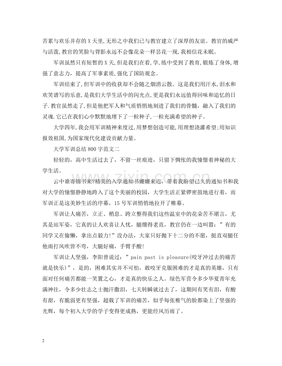 大学军训总结800字.docx_第2页