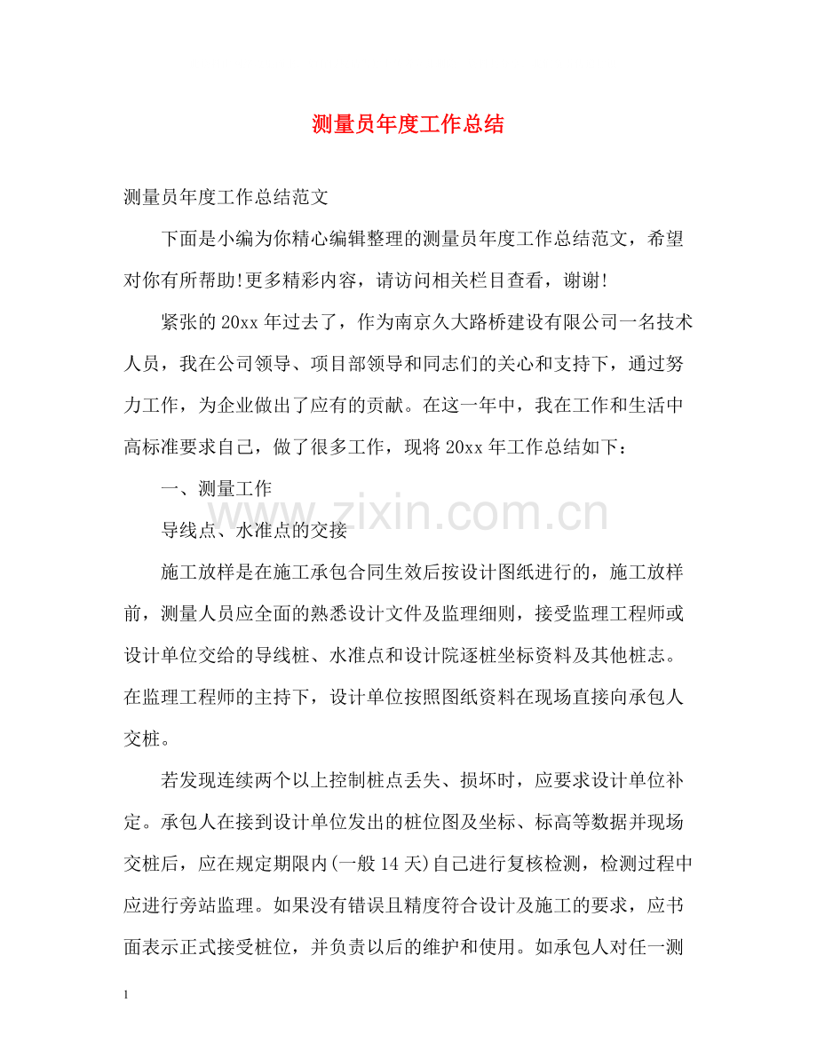 测量员年度工作总结2.docx_第1页