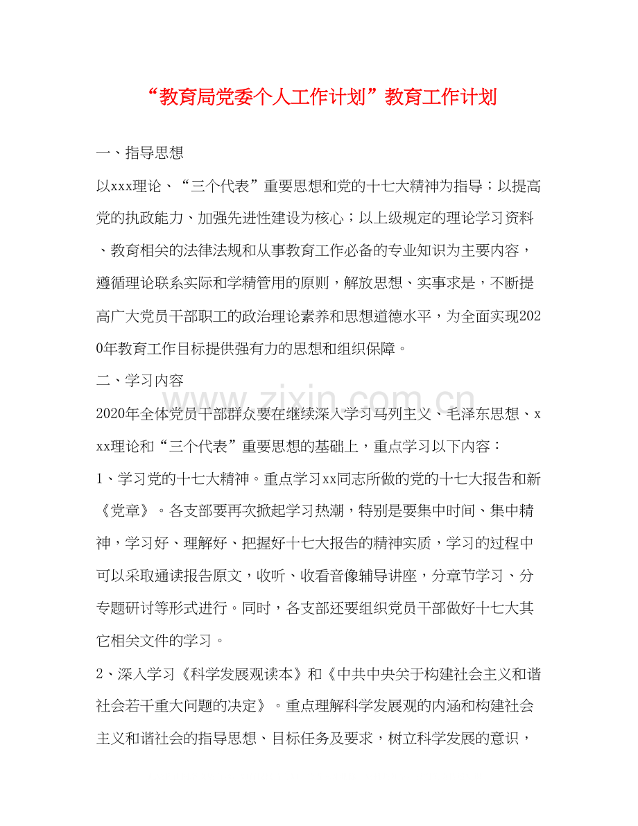 党委个人工作计划教育工作计划.docx_第1页