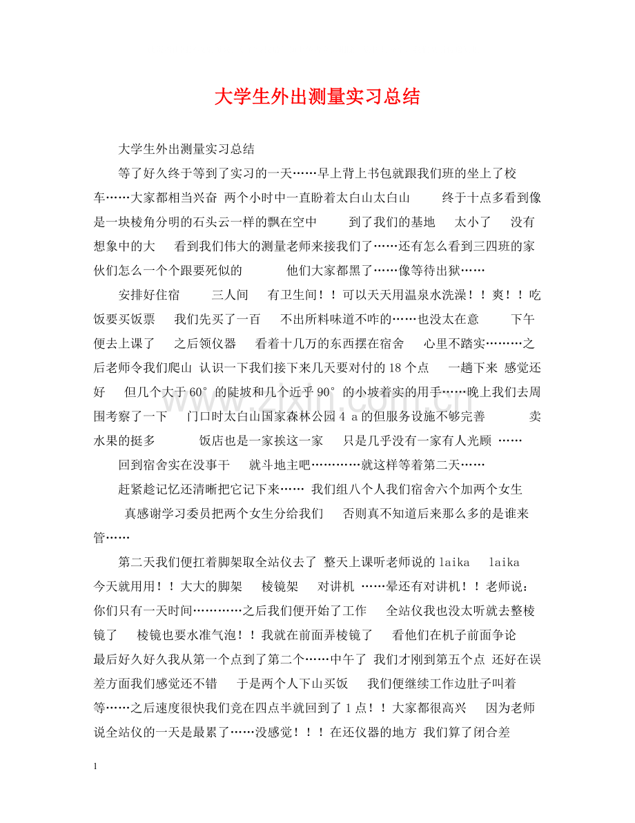 大学生外出测量实习总结.docx_第1页