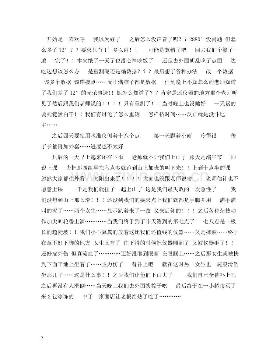 大学生外出测量实习总结.docx_第2页