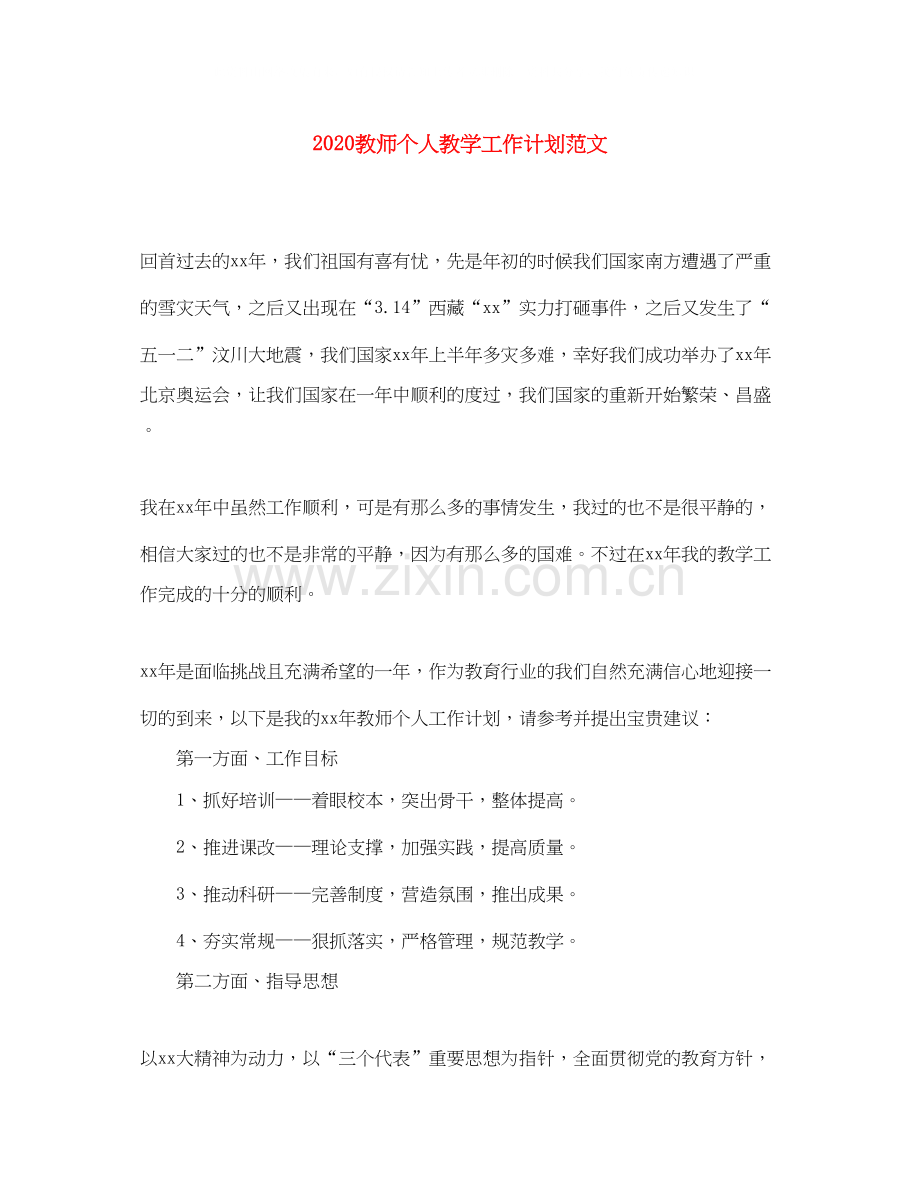 教师个人教学工作计划范文.docx_第1页