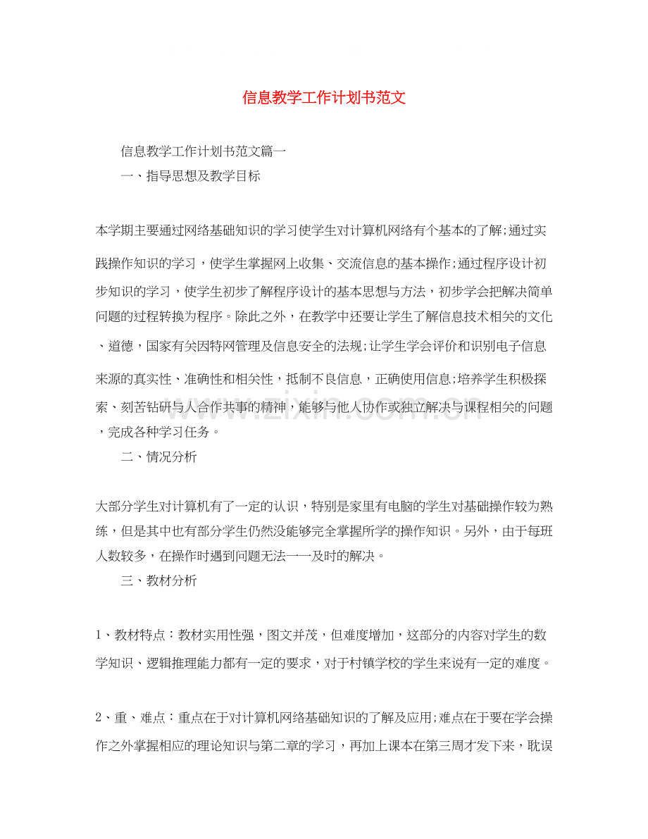 信息教学工作计划书范文.docx_第1页