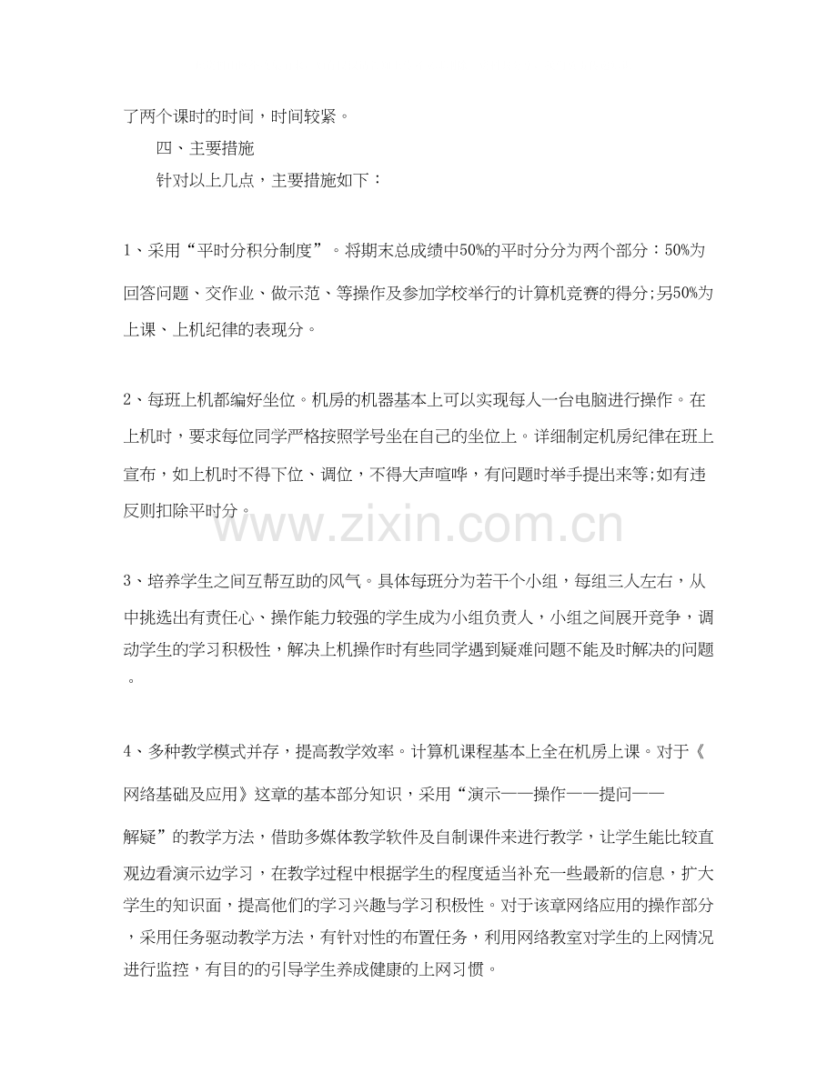 信息教学工作计划书范文.docx_第2页
