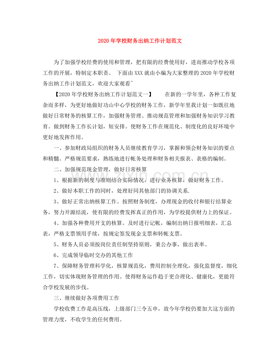 2020年学校财务出纳工作计划范文.docx_第1页