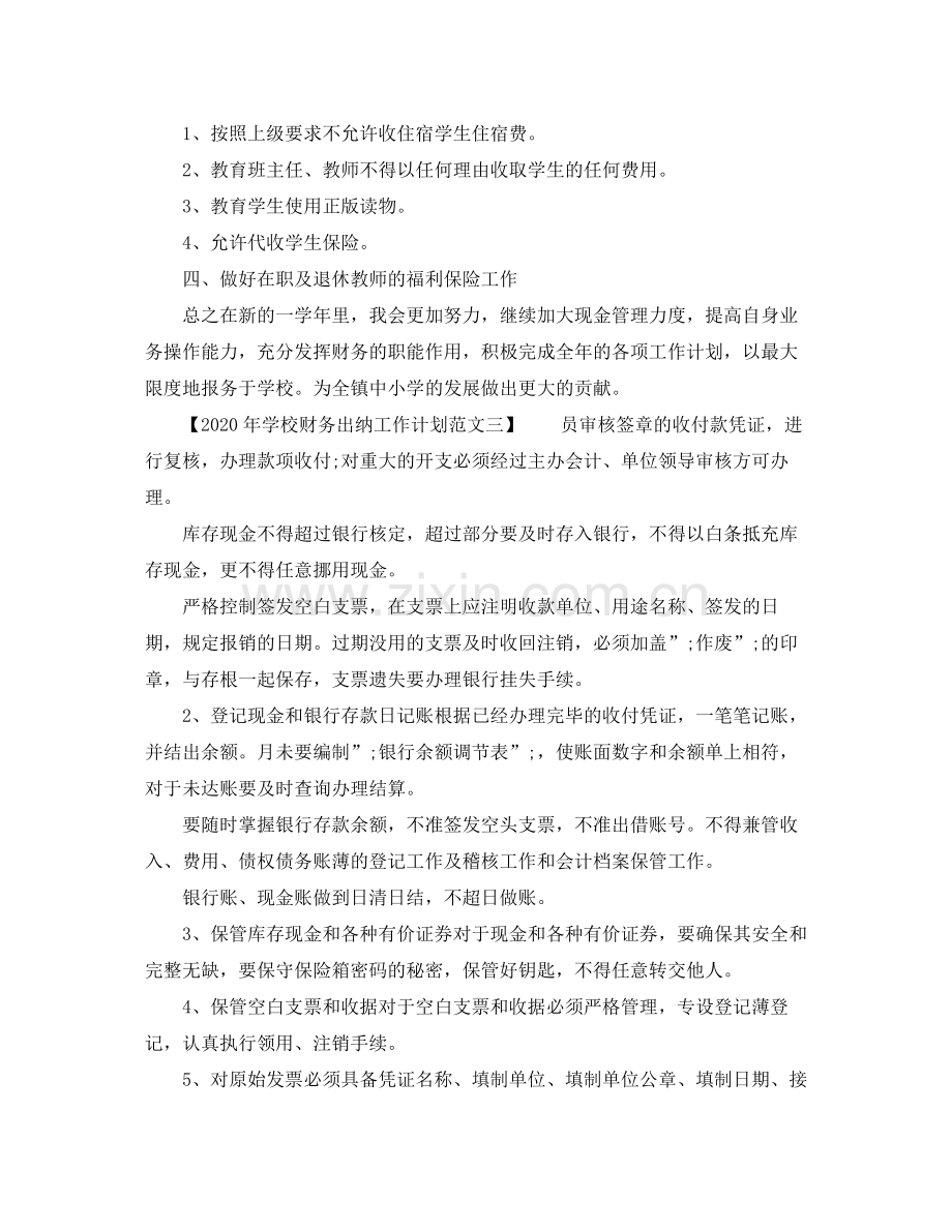 2020年学校财务出纳工作计划范文.docx_第2页