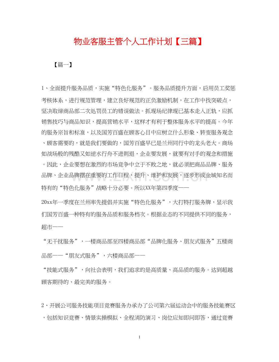 物业客服主管个人工作计划【三篇】.docx_第1页