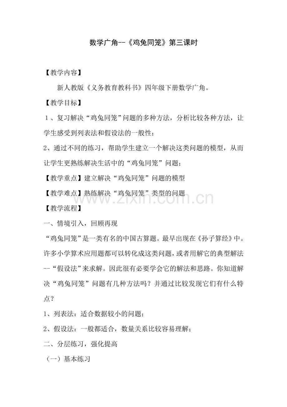 小学数学2011版本小学四年级数学广角——鸡兔同笼第三课时.doc_第1页