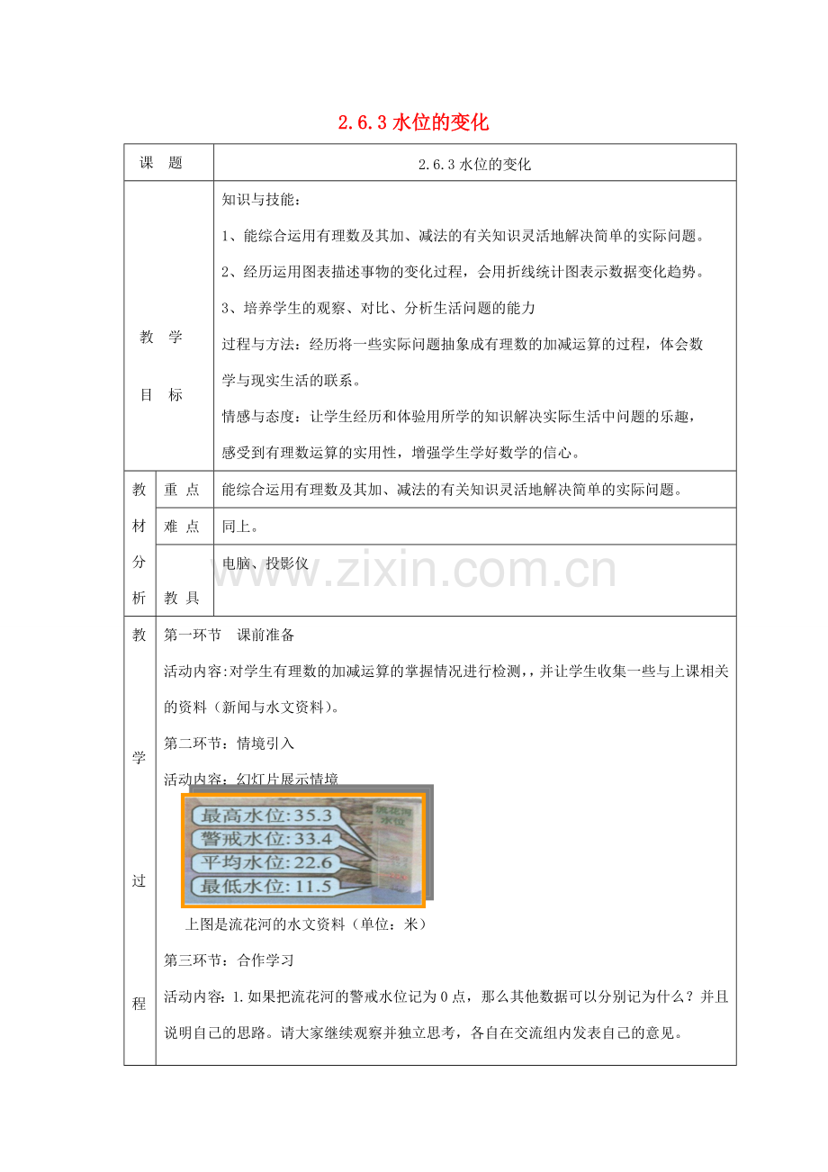 七年级数学上册 第二章 有理数及其运算2.6 有理数的加减混合运算2.6.3水位的变化教案 （新版）北师大版-（新版）北师大版初中七年级上册数学教案.doc_第1页