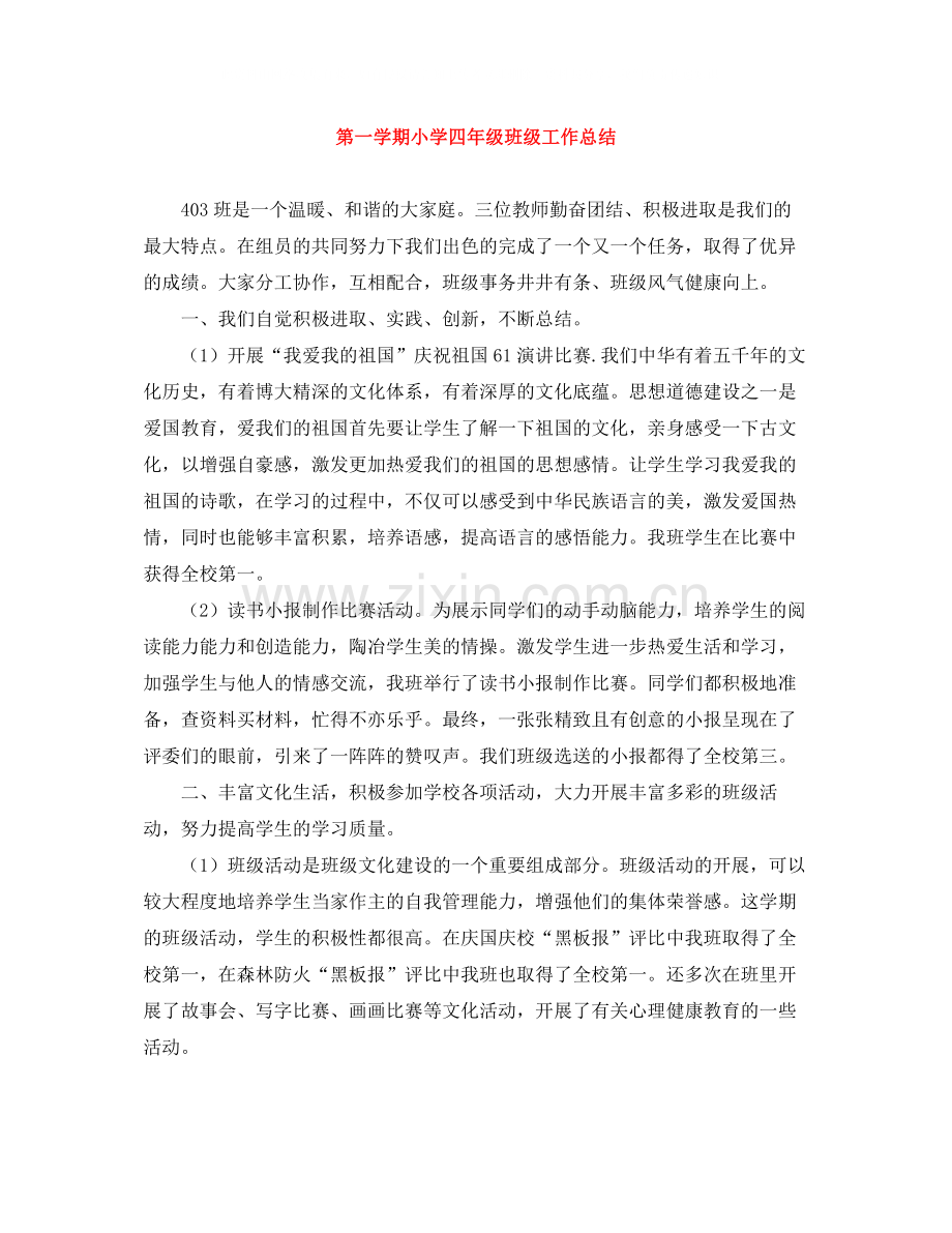 第一学期小学四年级班级工作总结.docx_第1页