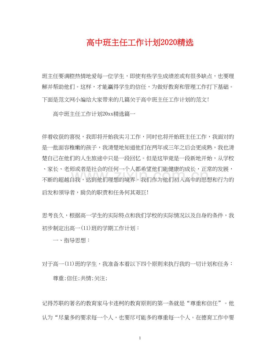 高中班主任工作计划2.docx_第1页