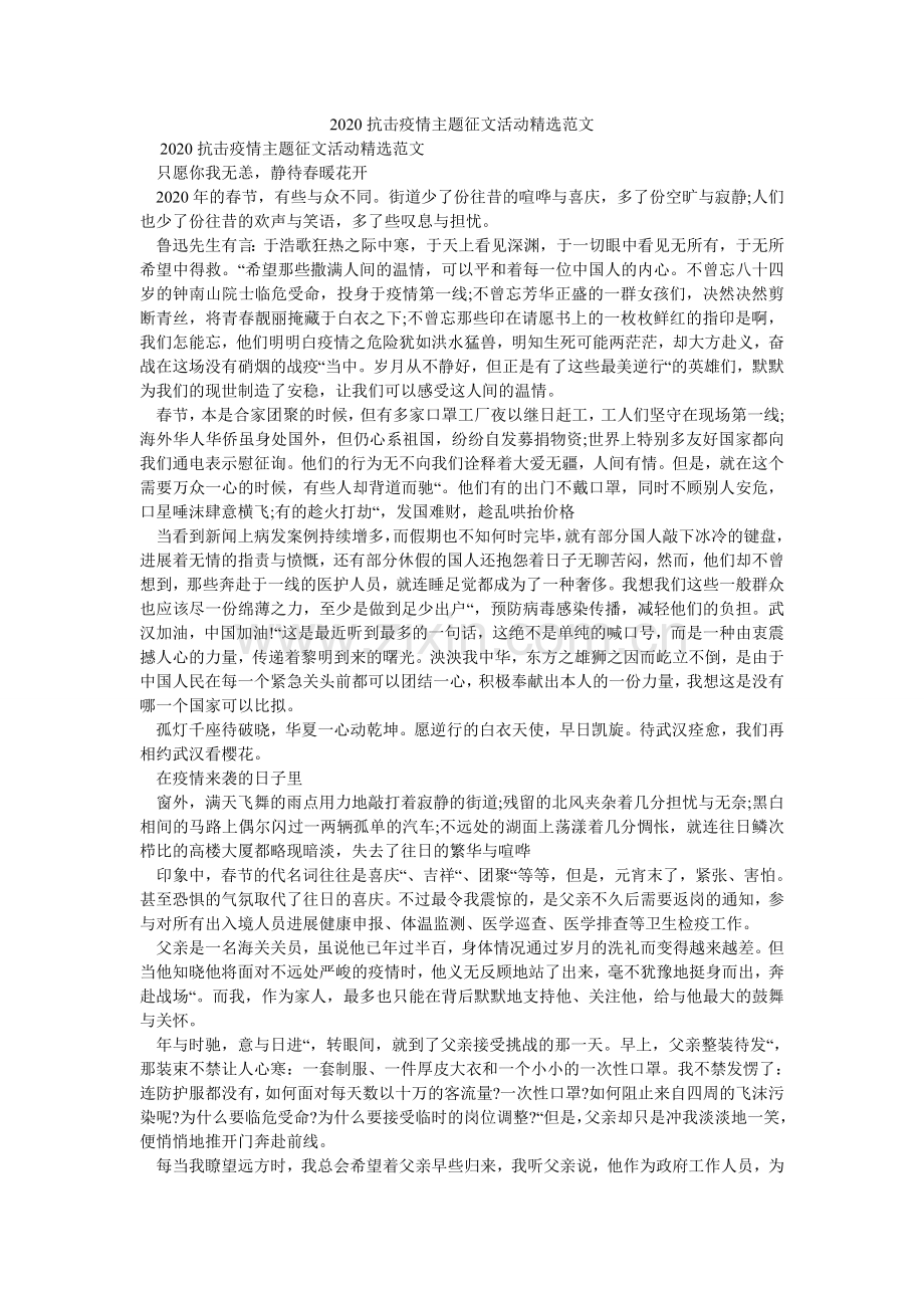 抗击疫ۥ情主题征文活动范文.doc_第1页