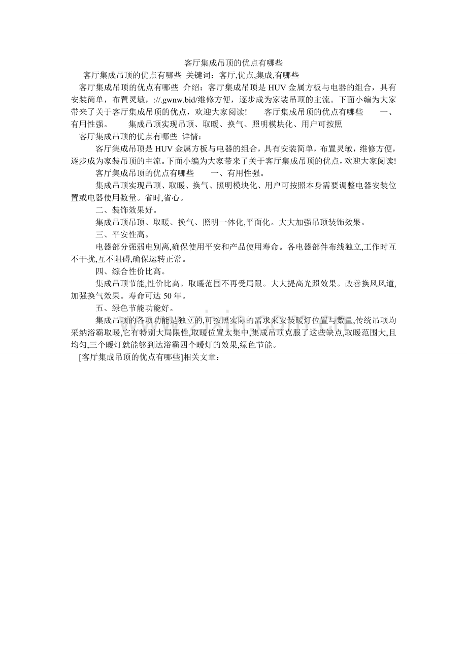 客厅集成吊顶的优点有哪些.doc_第1页