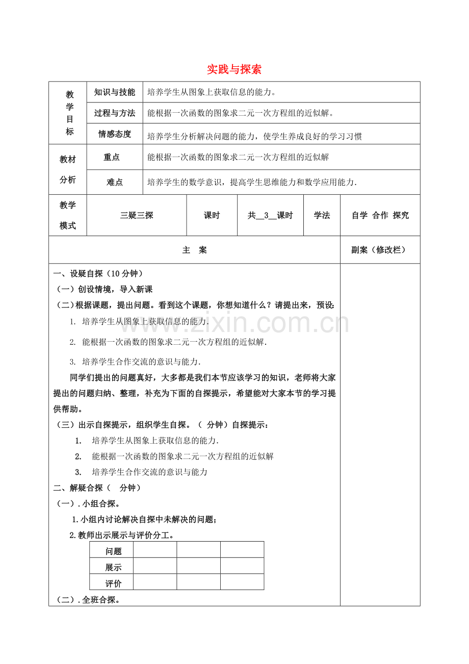 八年级数学下册 17.5 实践与探索(1)教案 （新版）华东师大版-（新版）华东师大版初中八年级下册数学教案.doc_第1页