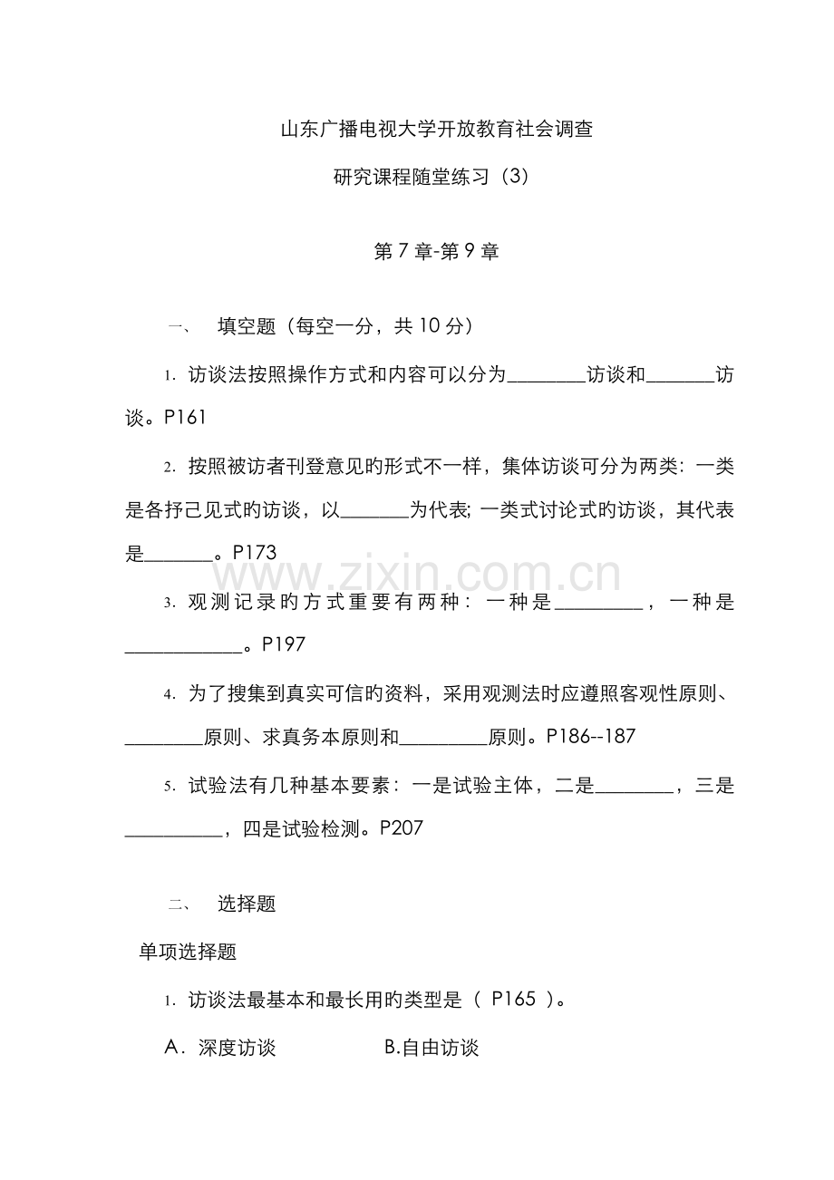 2022年山东广播电视大学开放教育社会调查课程随堂练习.doc_第1页