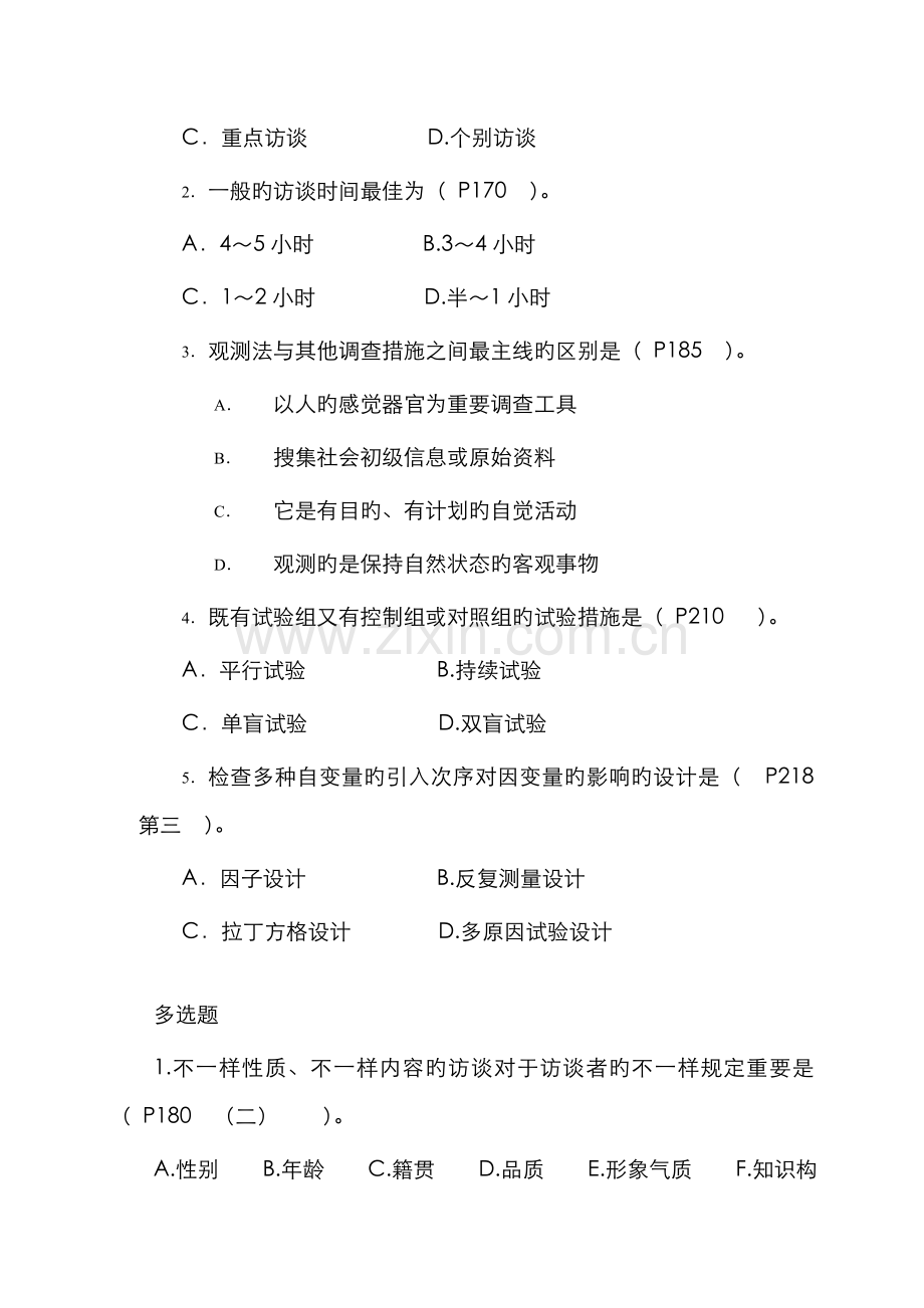 2022年山东广播电视大学开放教育社会调查课程随堂练习.doc_第2页