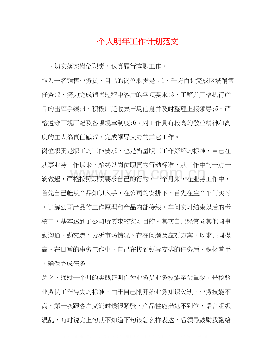 个人明年工作计划范文2).docx_第1页