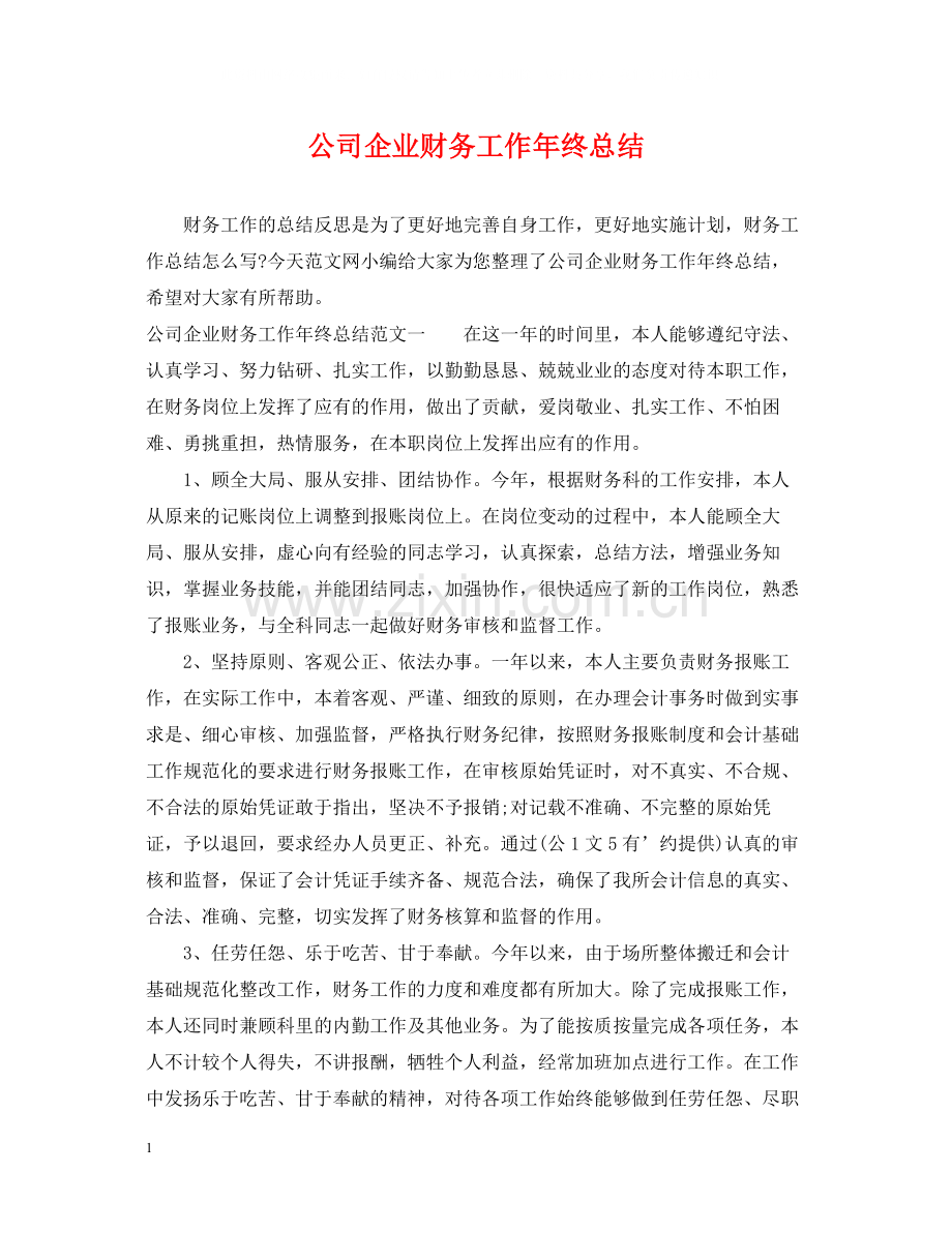 公司企业财务工作年终总结.docx_第1页