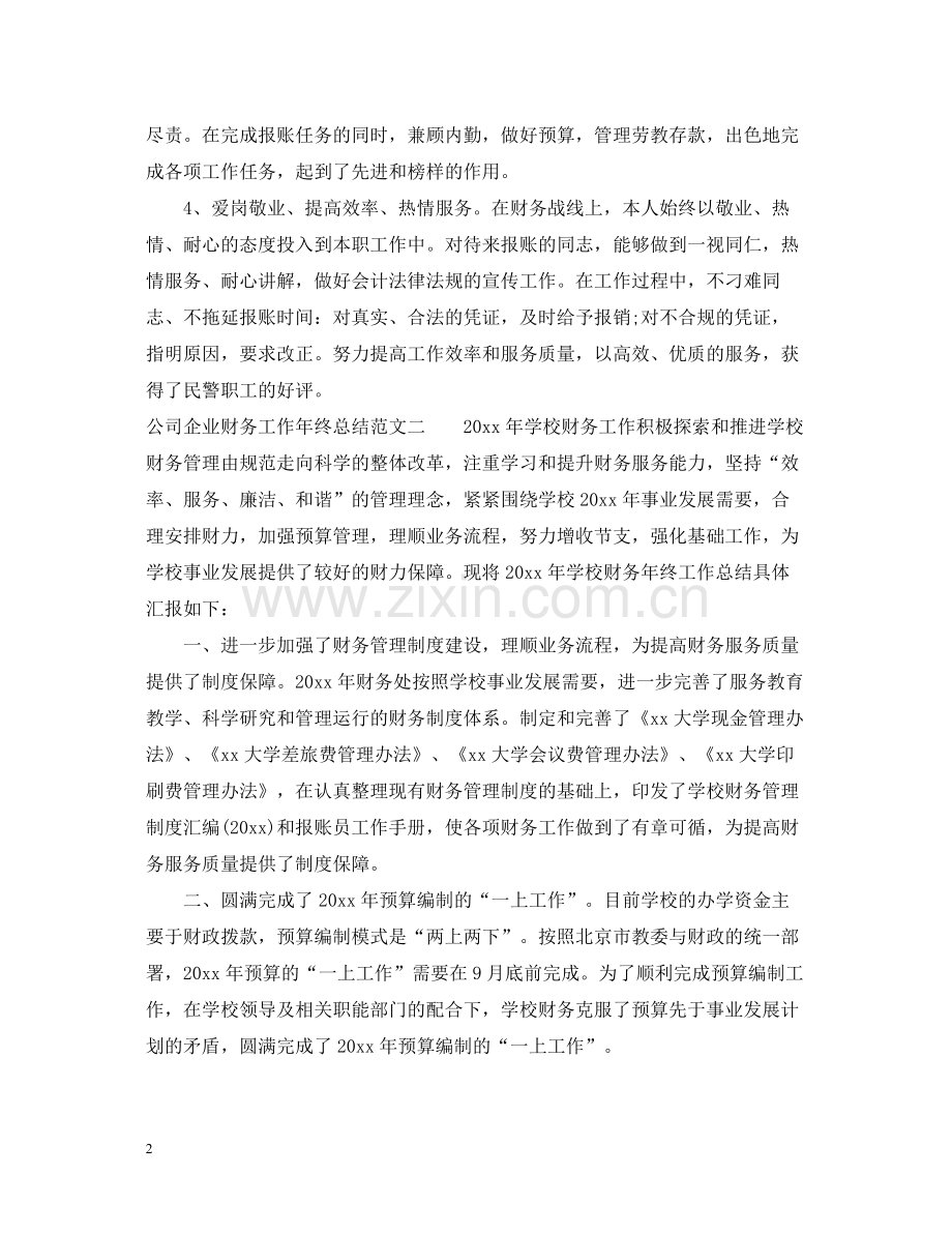 公司企业财务工作年终总结.docx_第2页
