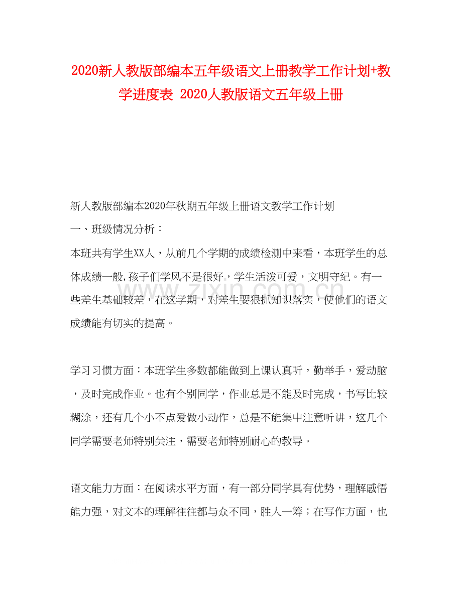 新人教版部编本五年级语文上册教学工作计划教学进度表人教版语文五年级上册.docx_第1页