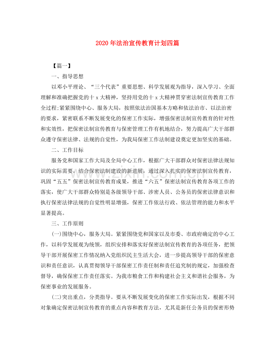 2020年法治宣传教育计划四篇.docx_第1页