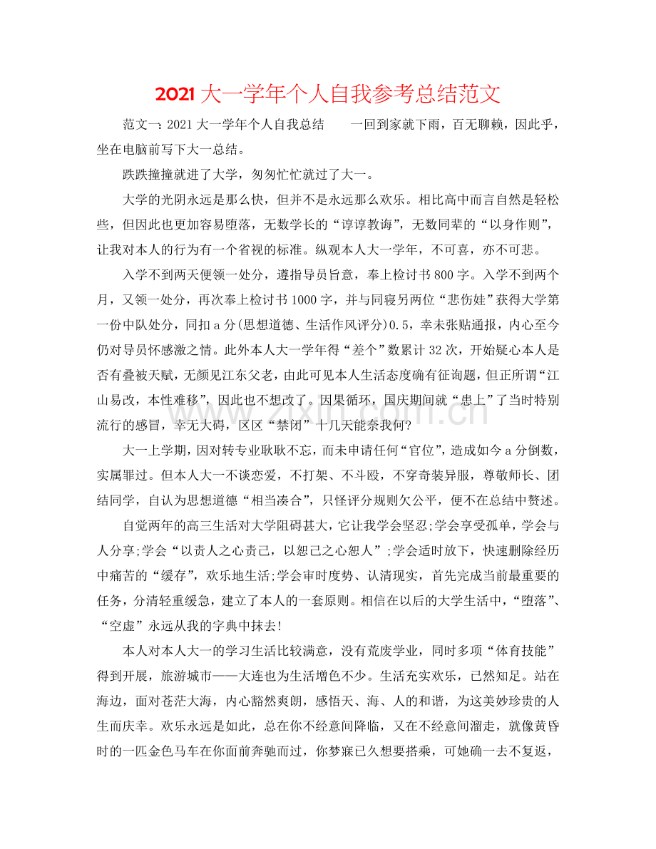 2024大一学年个人自我参考总结范文.doc_第1页
