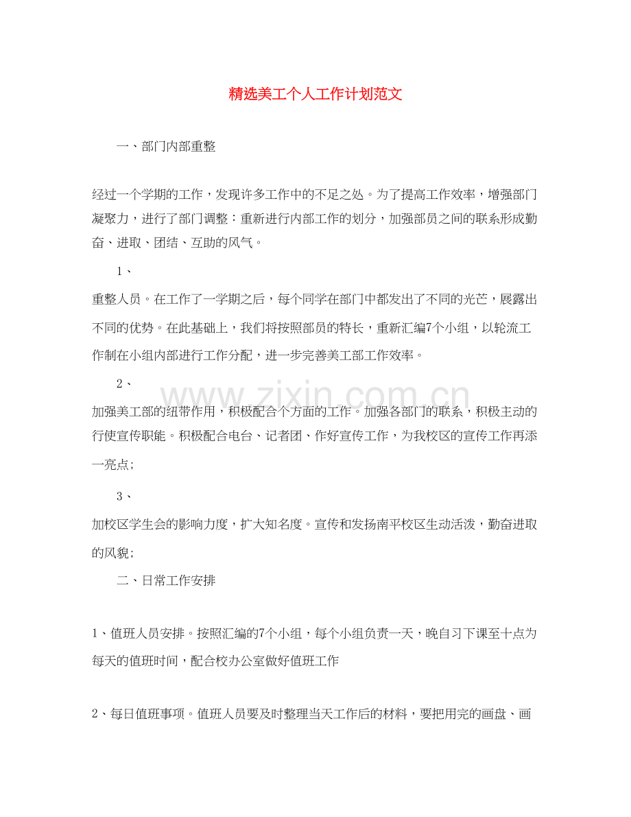 美工个人工作计划范文.docx_第1页
