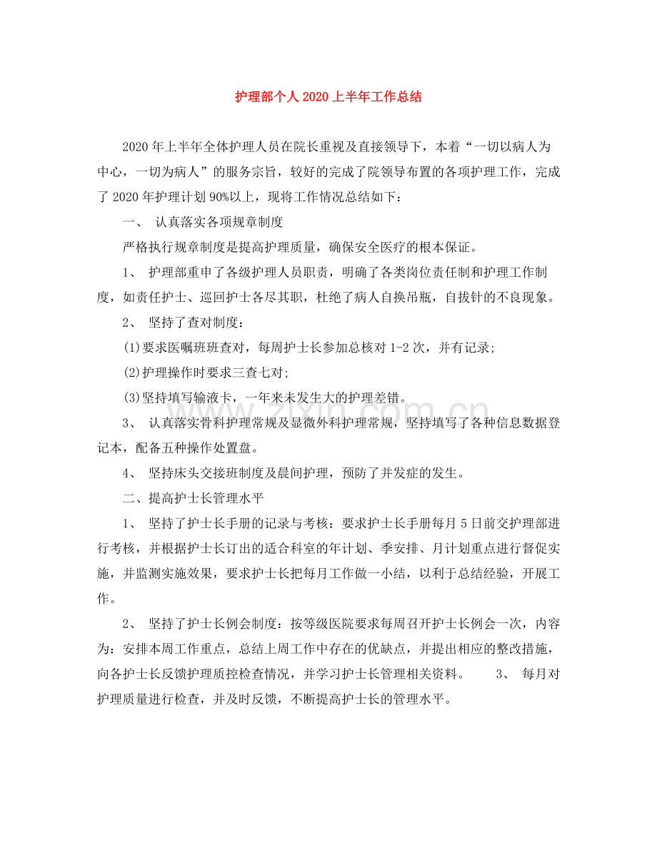 护理部个人上半年工作总结.docx_第1页