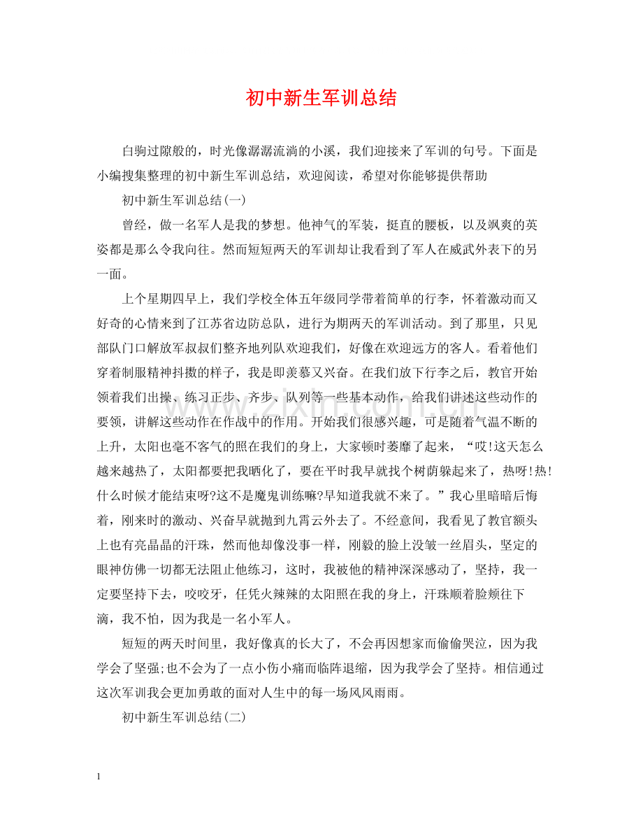 初中新生军训总结.docx_第1页