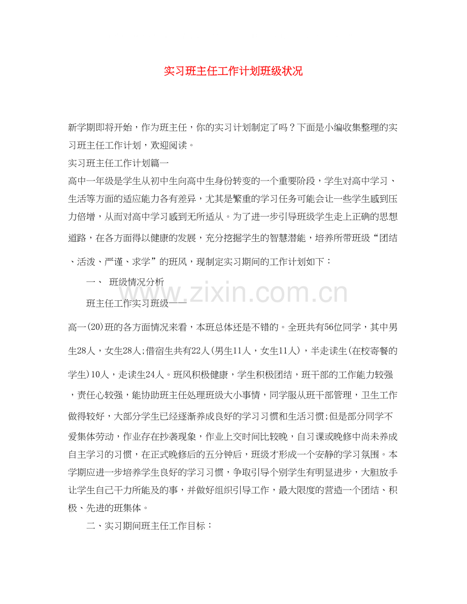 实习班主任工作计划班级状况.docx_第1页
