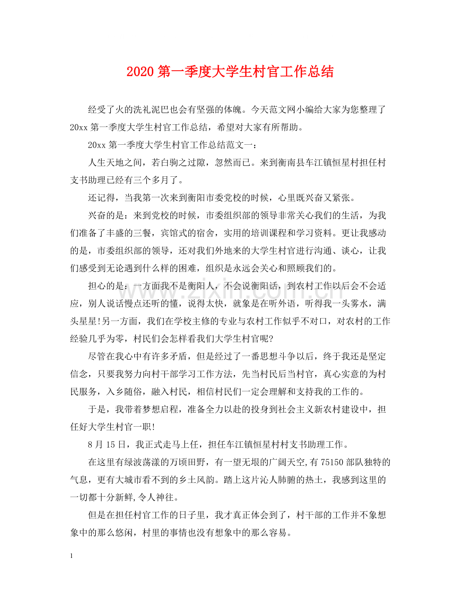 第一季度大学生村官工作总结.docx_第1页
