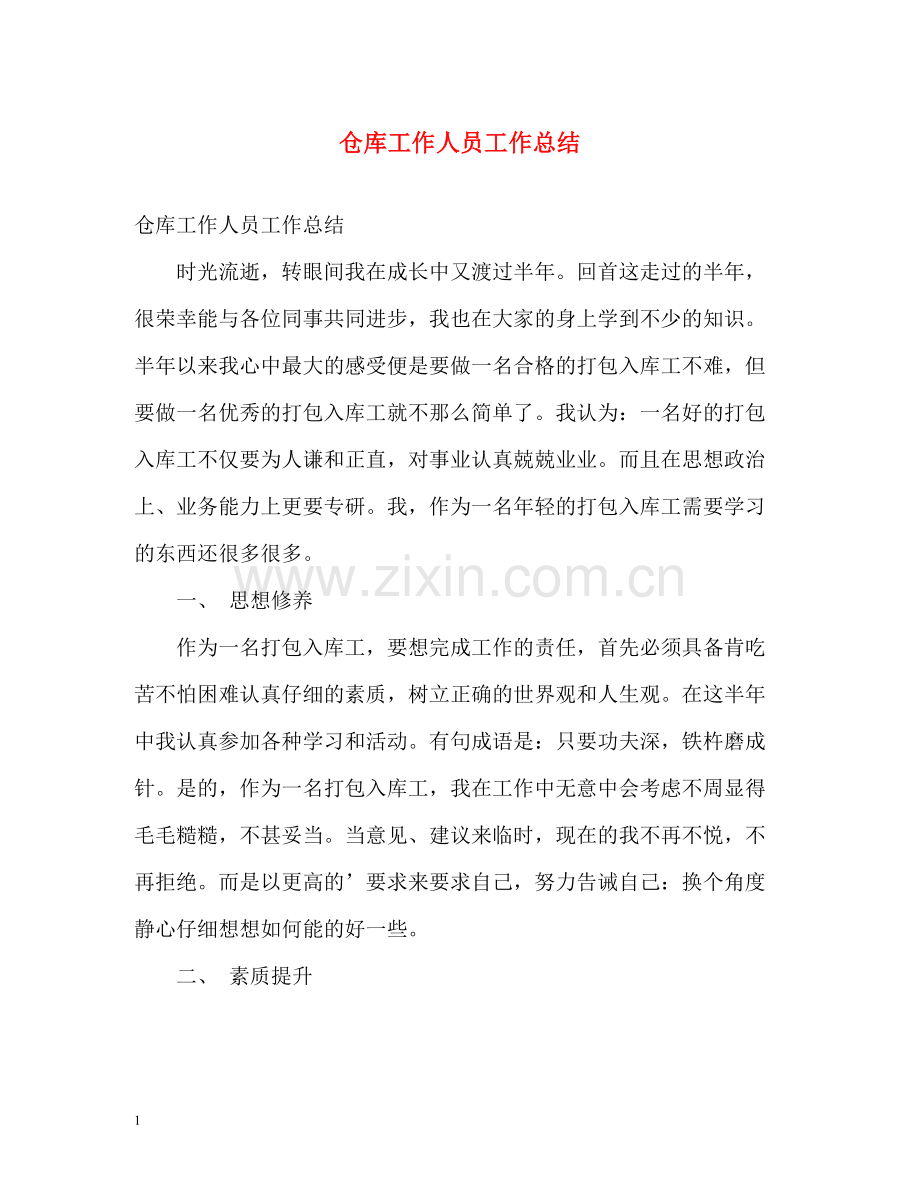 仓库工作人员工作总结.docx_第1页