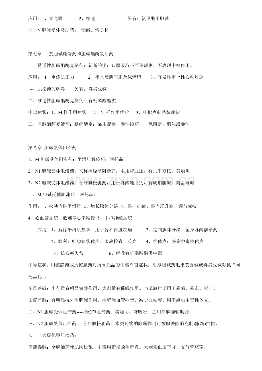 2023年执业兽医考试药药理学知识点归纳一.doc_第2页