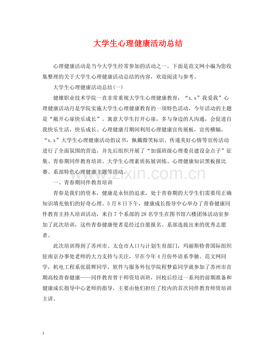 大学生心理健康活动总结.docx_第1页