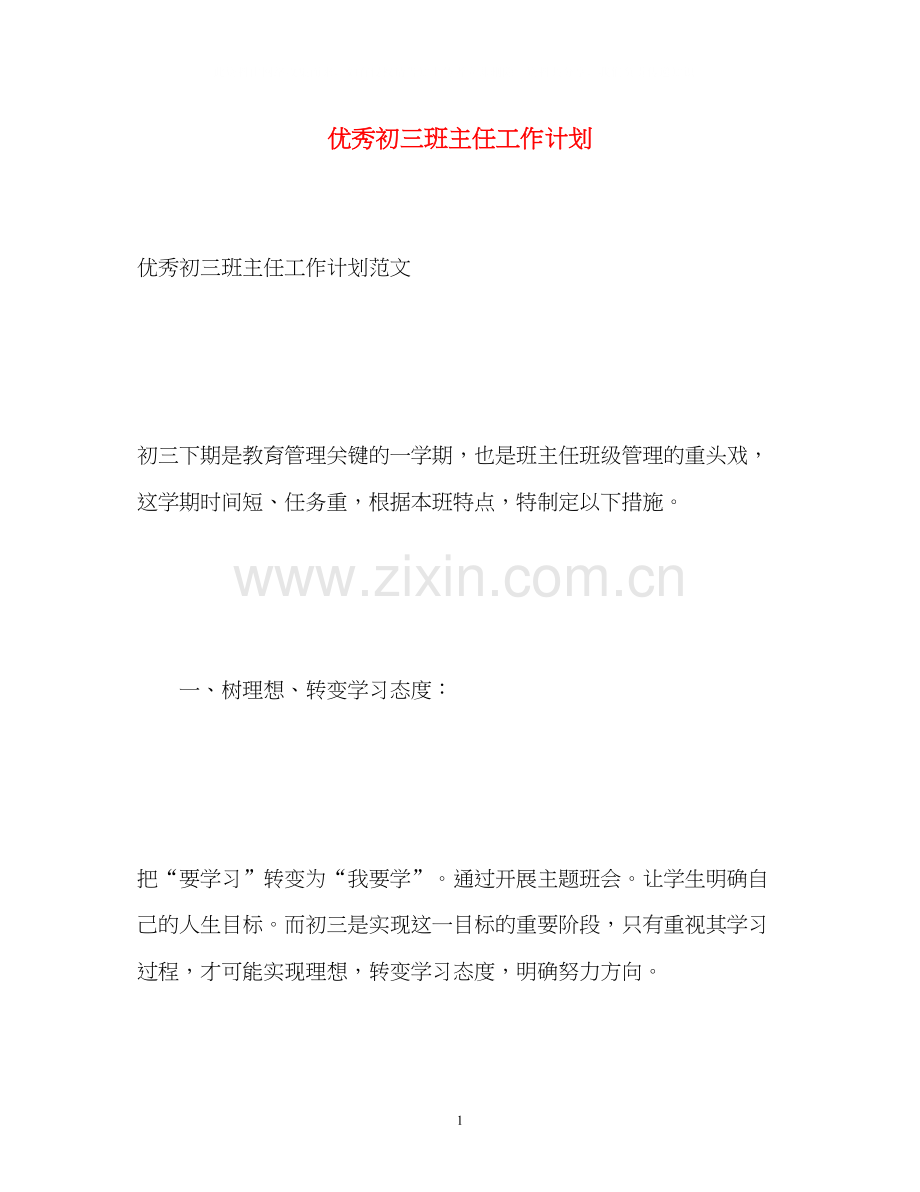 优秀初三班主任工作计划.docx_第1页
