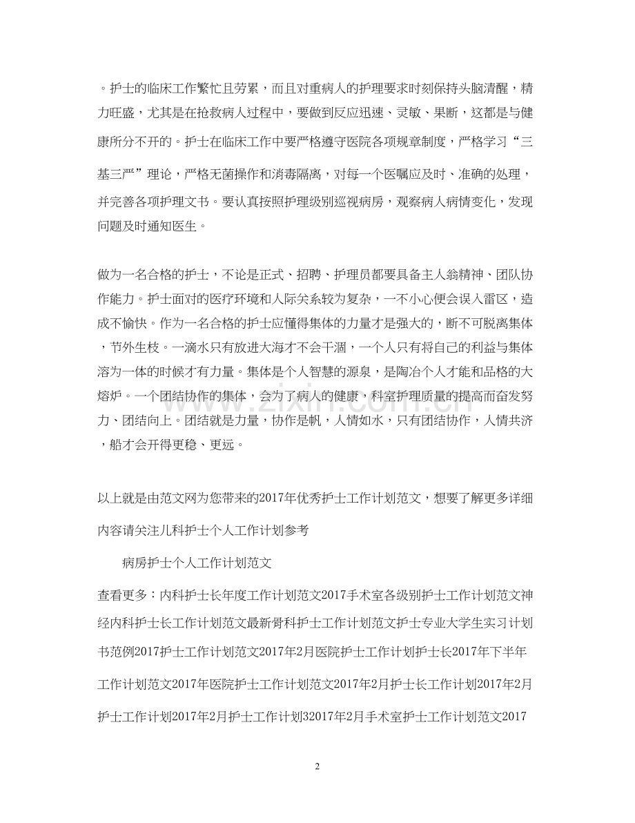 优秀护士工作计划范文.docx_第2页