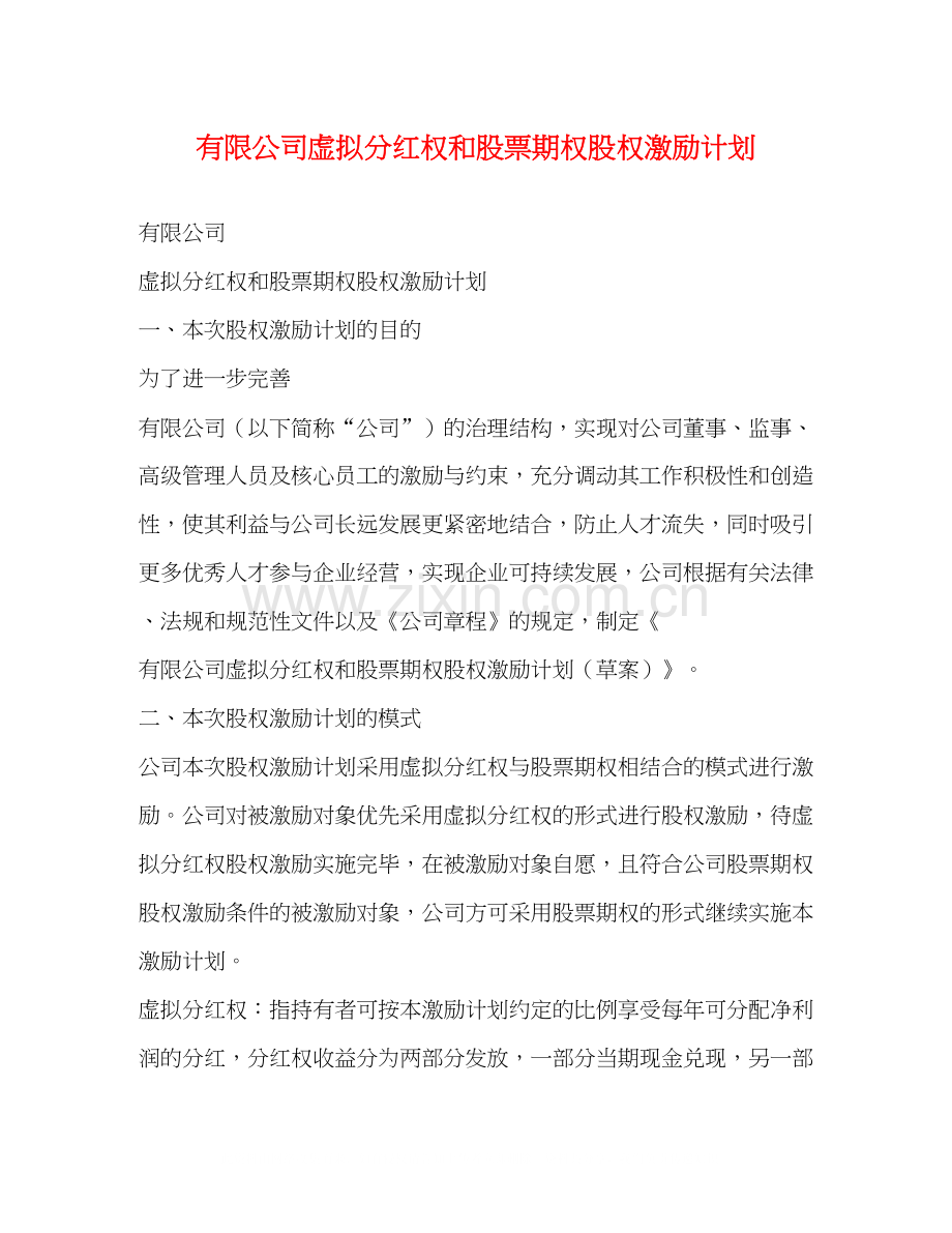 有限公司虚拟分红权和股票期权股权激励计划.docx_第1页