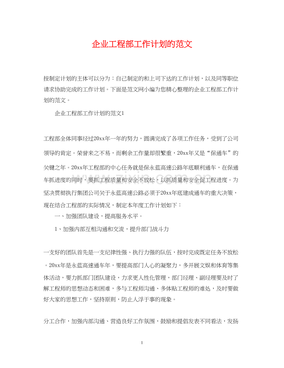 企业工程部工作计划的范文.docx_第1页