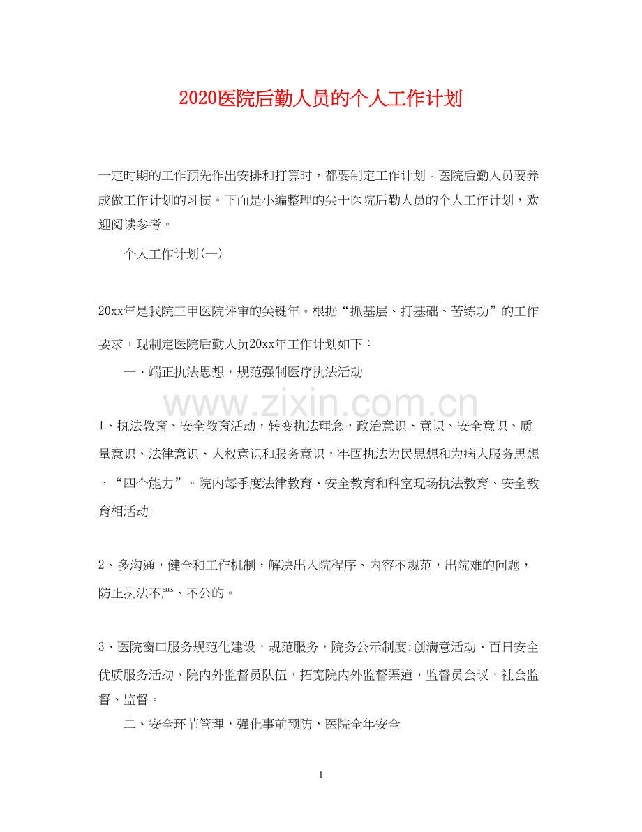 医院后勤人员的个人工作计划.docx_第1页