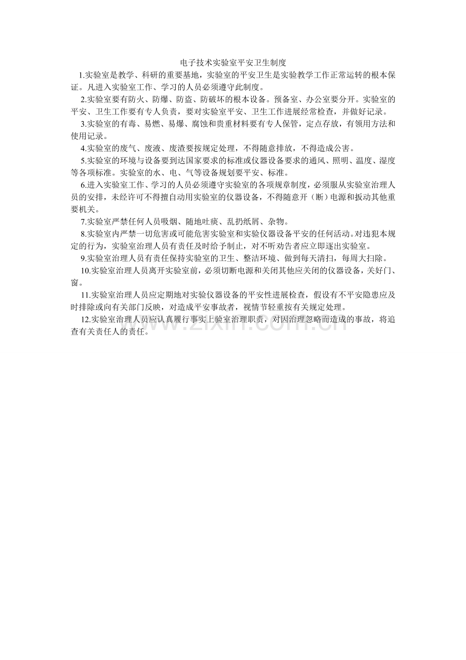 电子技术实验室安全卫生制度.doc_第1页